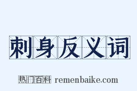 刺身反义词是什么意思的图片